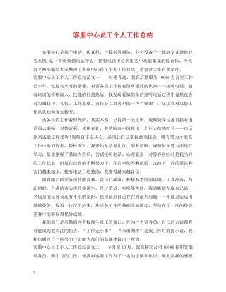客服中心员工个人工作总结 