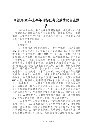 司法局XX年上半年目标任务完成情况自查报告