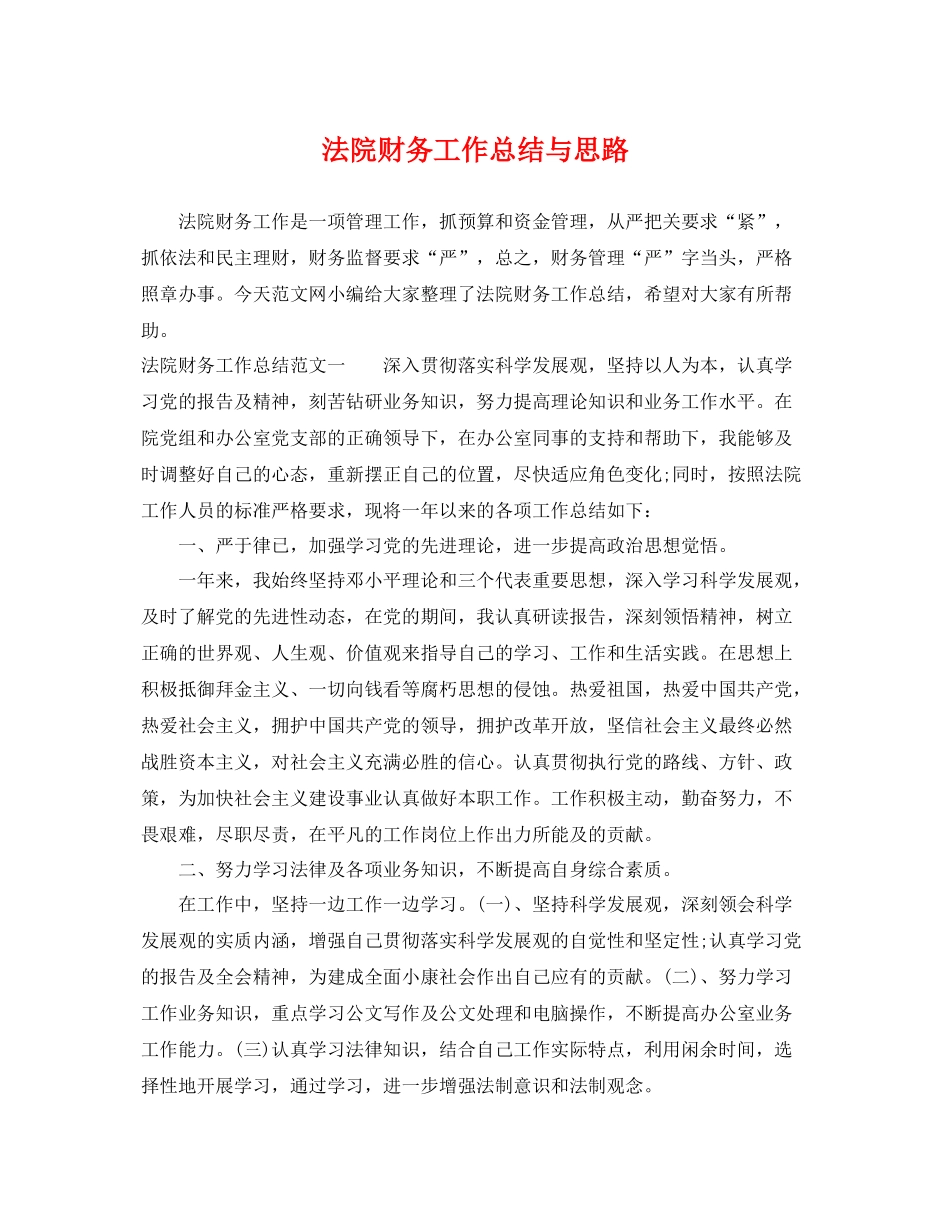 法院财务工作总结与思路 _第1页