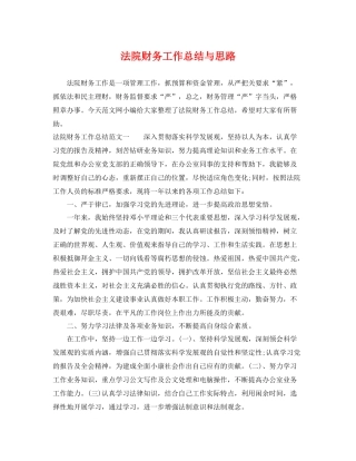 法院财务工作总结与思路 