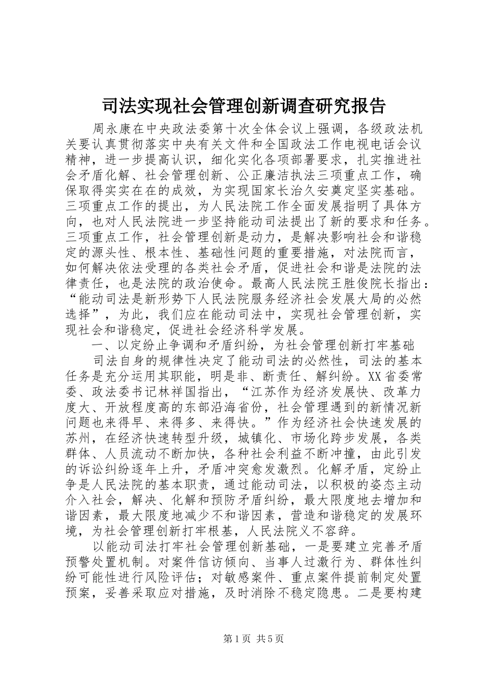 司法实现社会管理创新调查研究报告_第1页