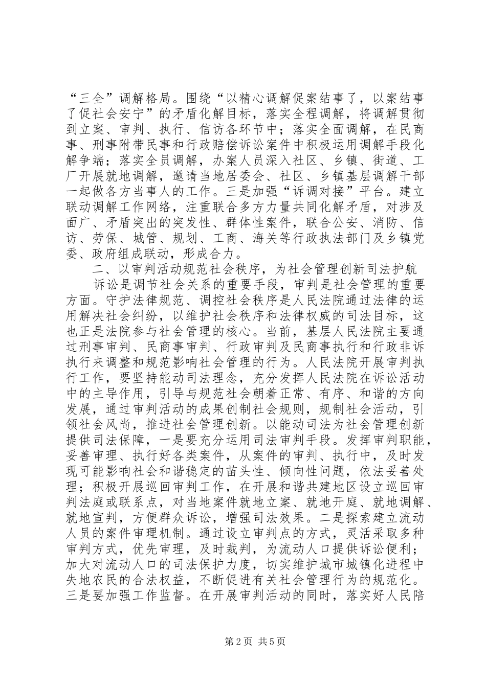 司法实现社会管理创新调查研究报告_第2页