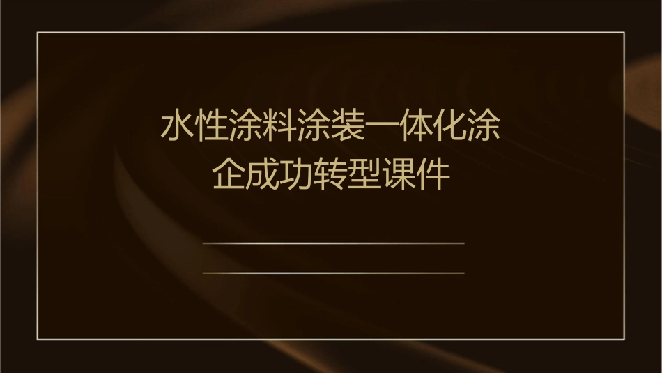 水性涂料涂装一体化涂企成功转型课件_第1页