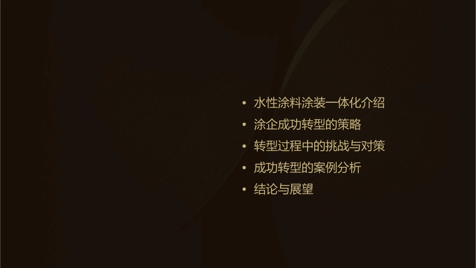 水性涂料涂装一体化涂企成功转型课件_第2页