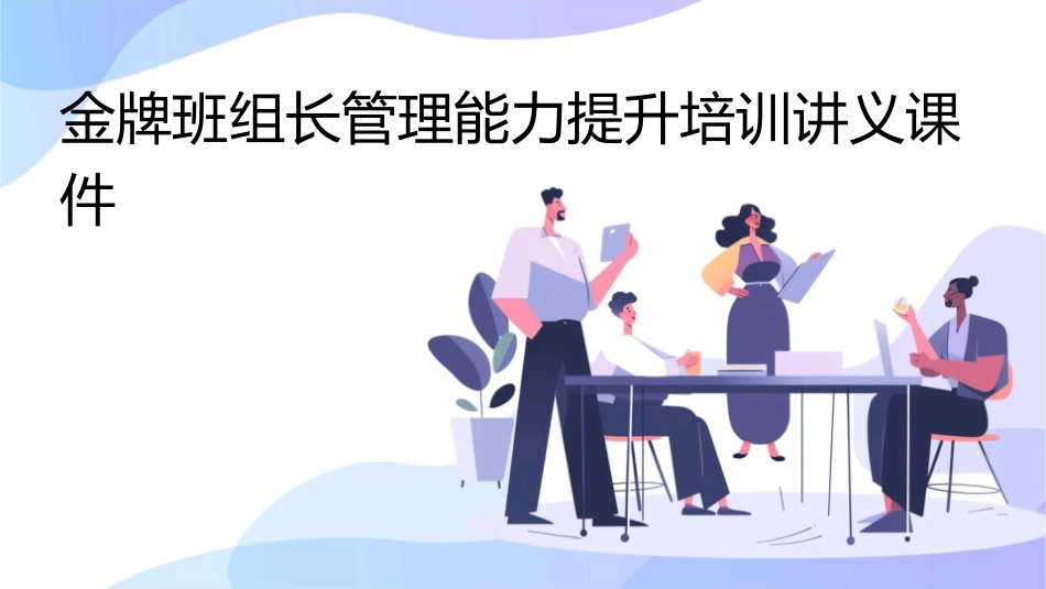 金牌班组长管理能力提升培训讲义课件_第1页