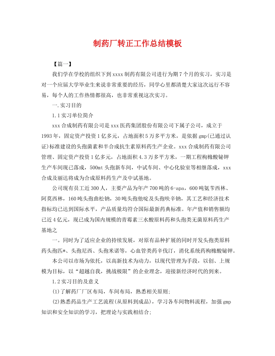 制药厂转正工作总结模板 _第1页