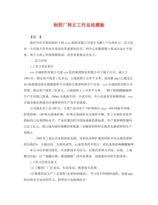 制药厂转正工作总结模板 
