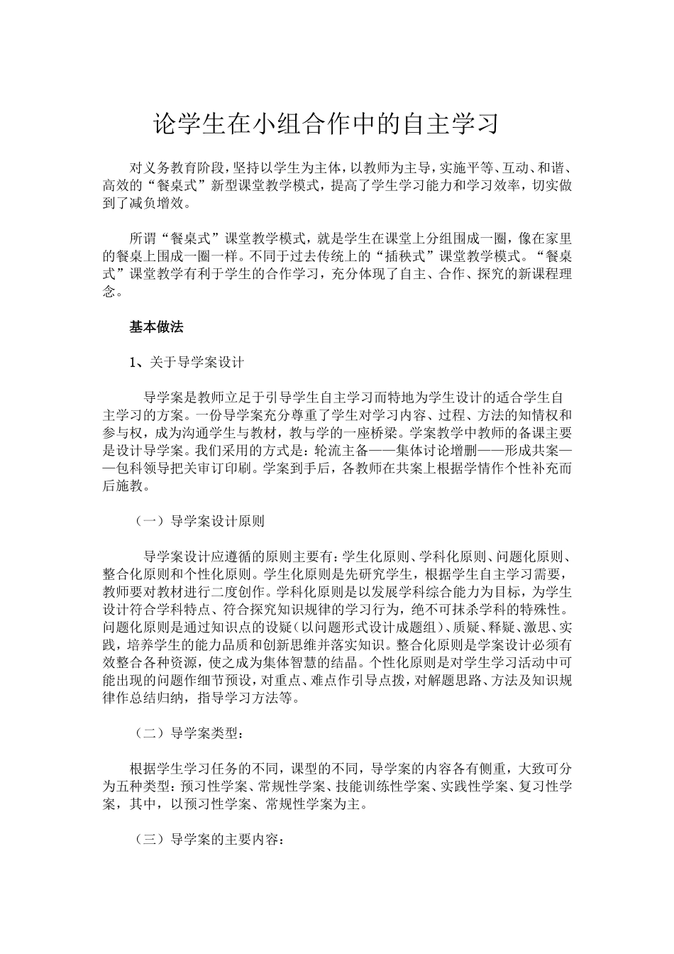 论学生在小组合作中的自主学习_第1页