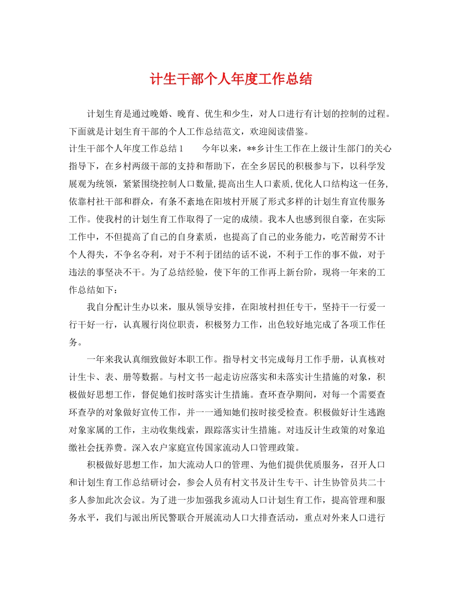 计生干部个人年度工作总结 _第1页