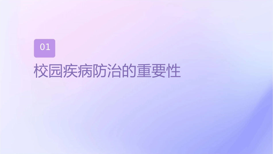 校园疾病防治培训护理课件_第3页