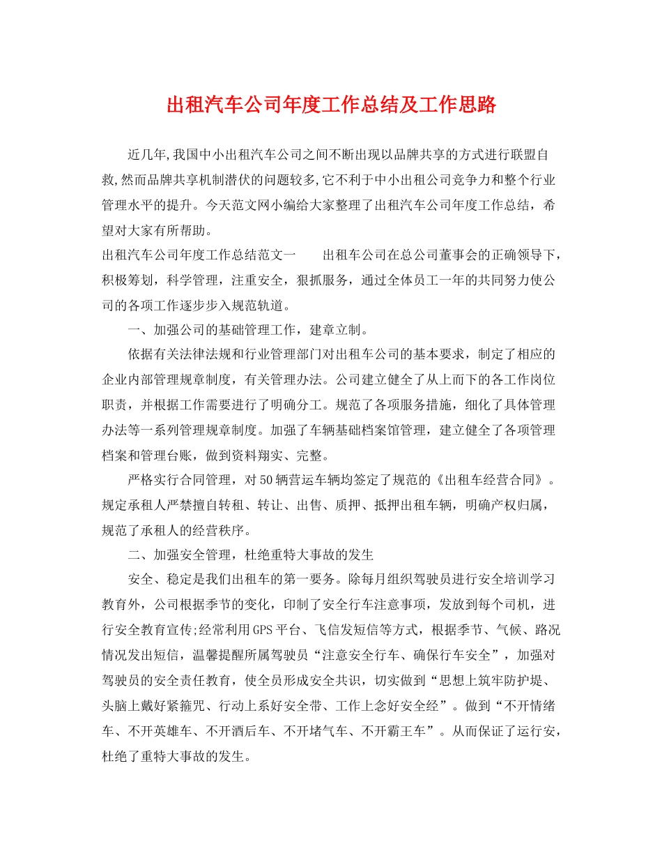 出租汽车公司年度工作总结及工作思路 _第1页