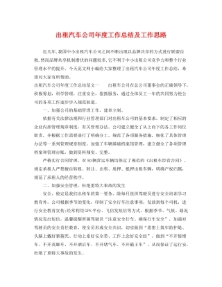 出租汽车公司年度工作总结及工作思路 
