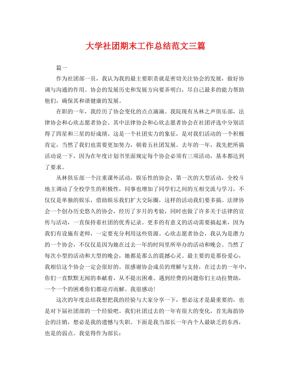 大学社团期末工作总结范文三篇 _第1页