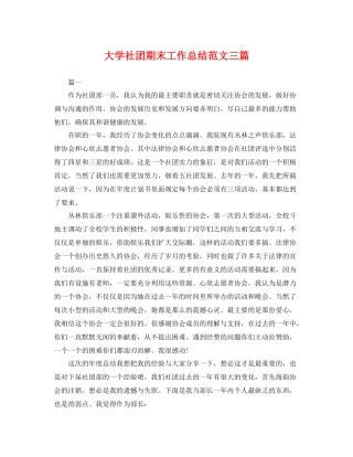 大学社团期末工作总结范文三篇 