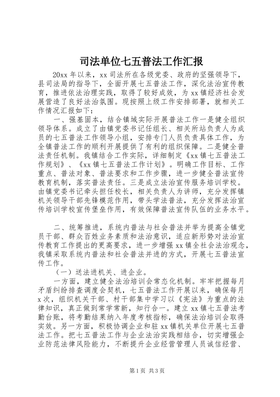司法单位七五普法工作汇报_第1页