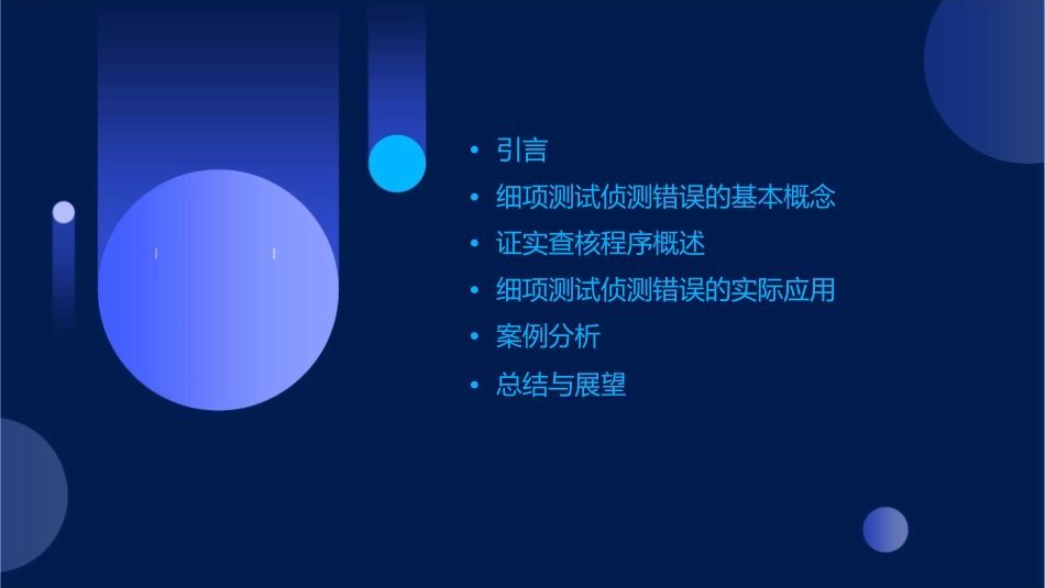细项测试侦测错误之证实查核程序课件_第2页