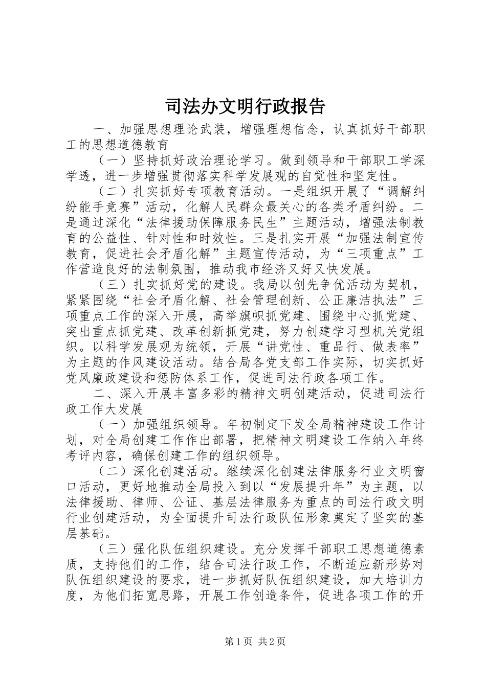 司法办文明行政报告_第1页