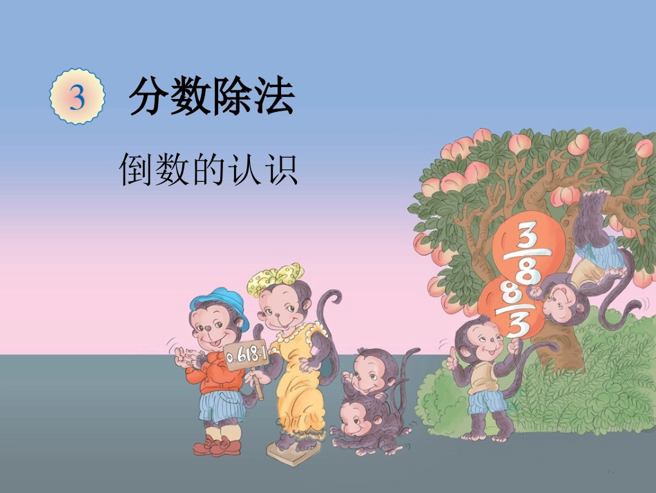 六年级倒数的认识_第1页
