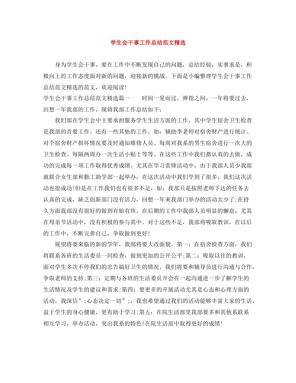 学生会干事工作总结范文精选 _第1页