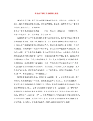 学生会干事工作总结范文精选 