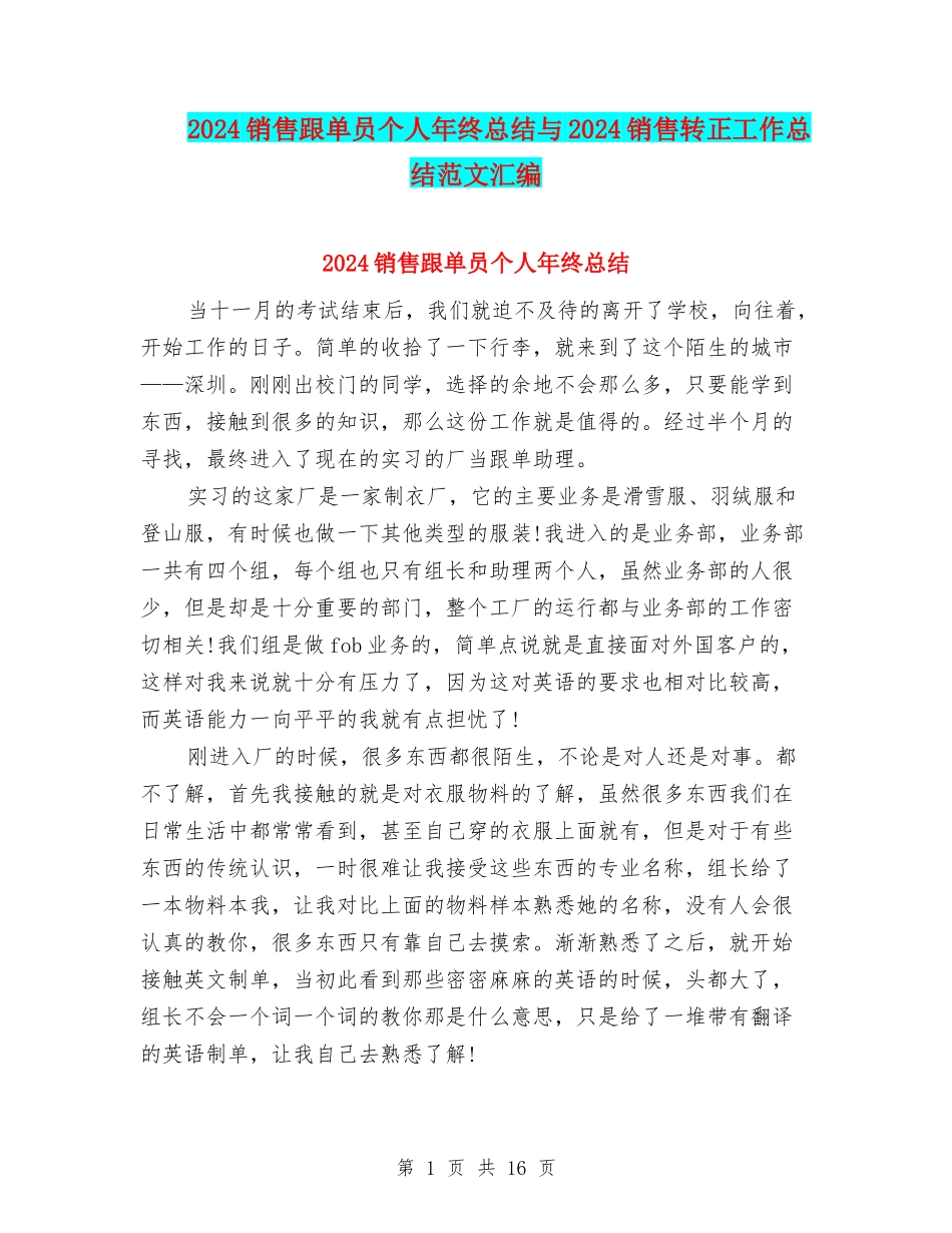 2024销售跟单员个人年终总结与2024销售转正工作总结范文汇编_第1页