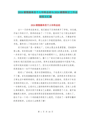 2024销售跟单员个人年终总结与2024销售转正工作总结范文汇编