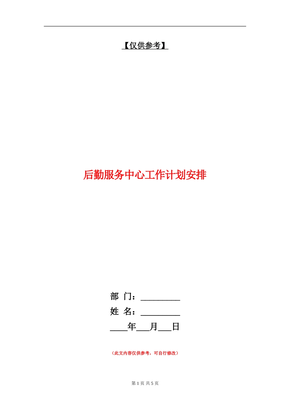 后勤服务中心工作计划安排_第1页