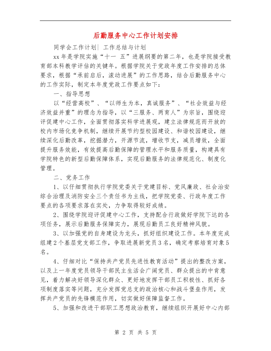 后勤服务中心工作计划安排_第2页