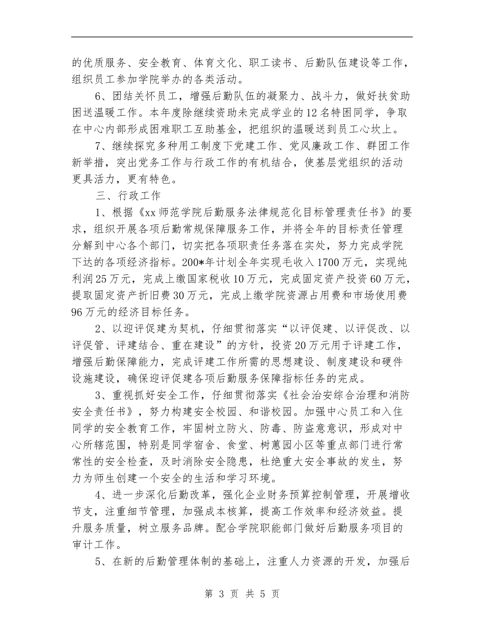 后勤服务中心工作计划安排_第3页
