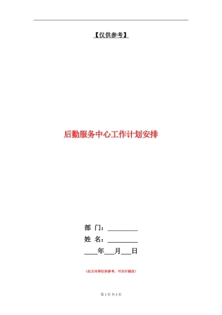 后勤服务中心工作计划安排