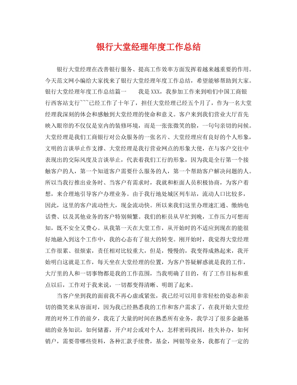 银行大堂经理年度工作总结 _第1页