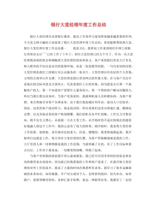 银行大堂经理年度工作总结 