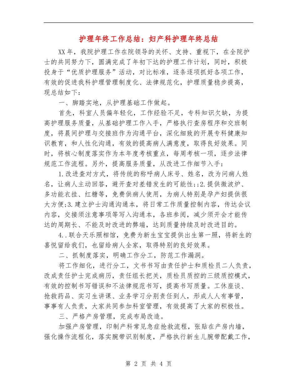 护理年终工作总结：妇产科护理年终总结_第2页