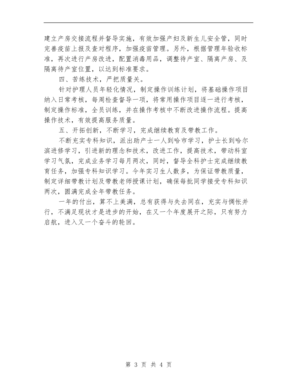 护理年终工作总结：妇产科护理年终总结_第3页