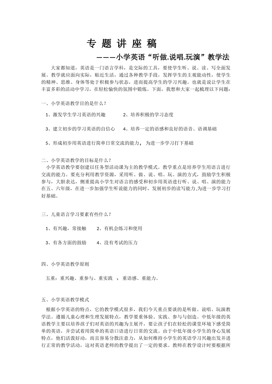 小学英语专题讲座稿_第1页
