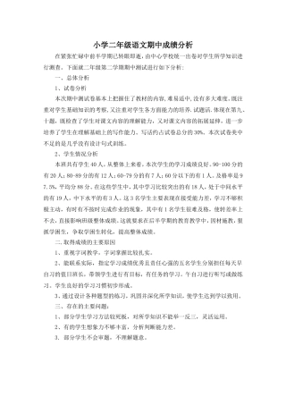 小学二年级语文期中成绩分析