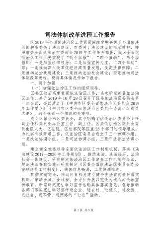 司法体制改革进程工作报告