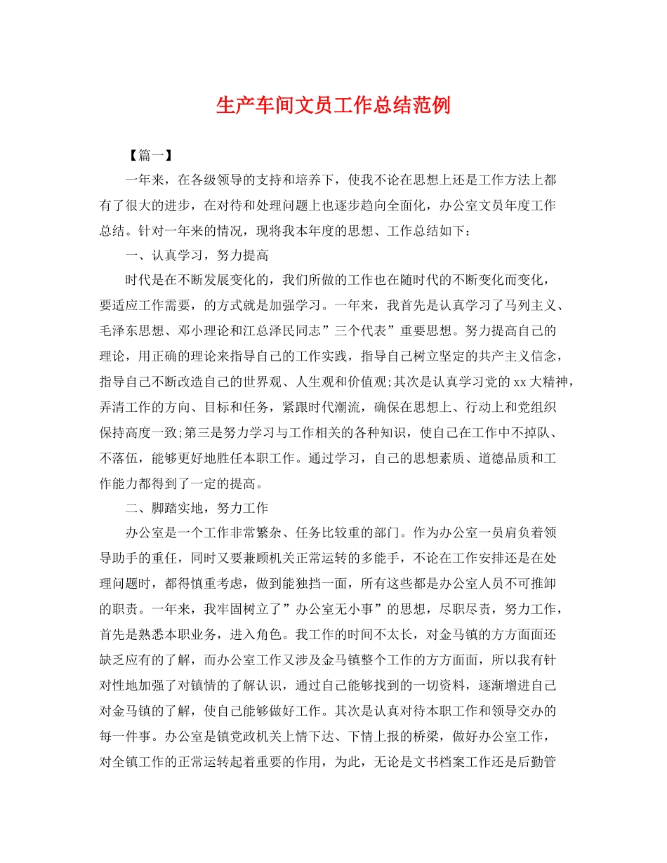 生产车间文员工作总结范例 _第1页