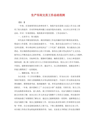 生产车间文员工作总结范例 