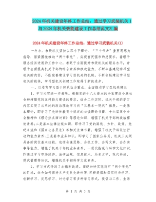 2024年机关建设年终工作总结：通过学习武装机关1与2024年机关效能建设工作总结范文汇编
