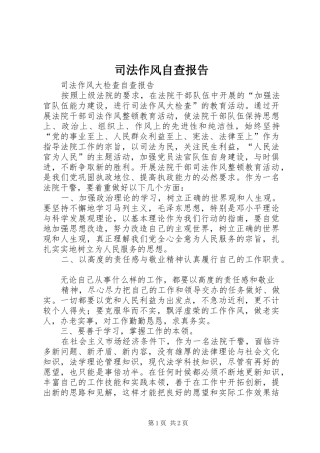 司法作风自查报告