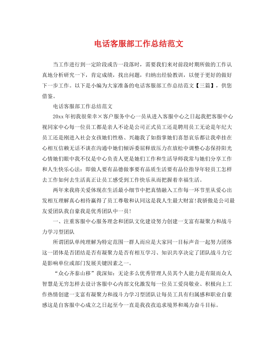电话客服部工作总结范文 _第1页