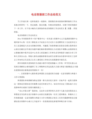 电话客服部工作总结范文 