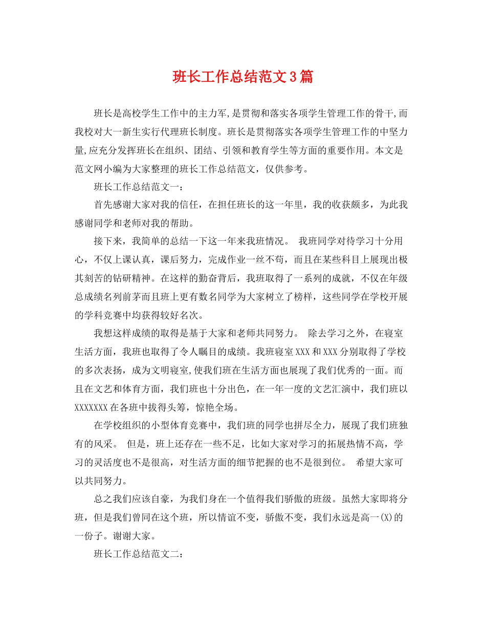 班长工作总结范文3篇 _第1页