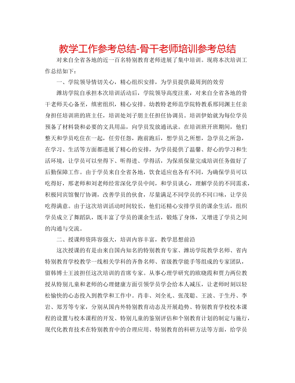 教学工作参考总结-骨干教师培训参考总结 _第1页