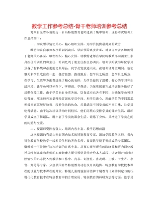 教学工作参考总结-骨干教师培训参考总结 