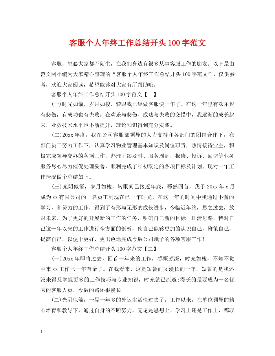 客服个人年终工作总结开头100字范文 _第1页