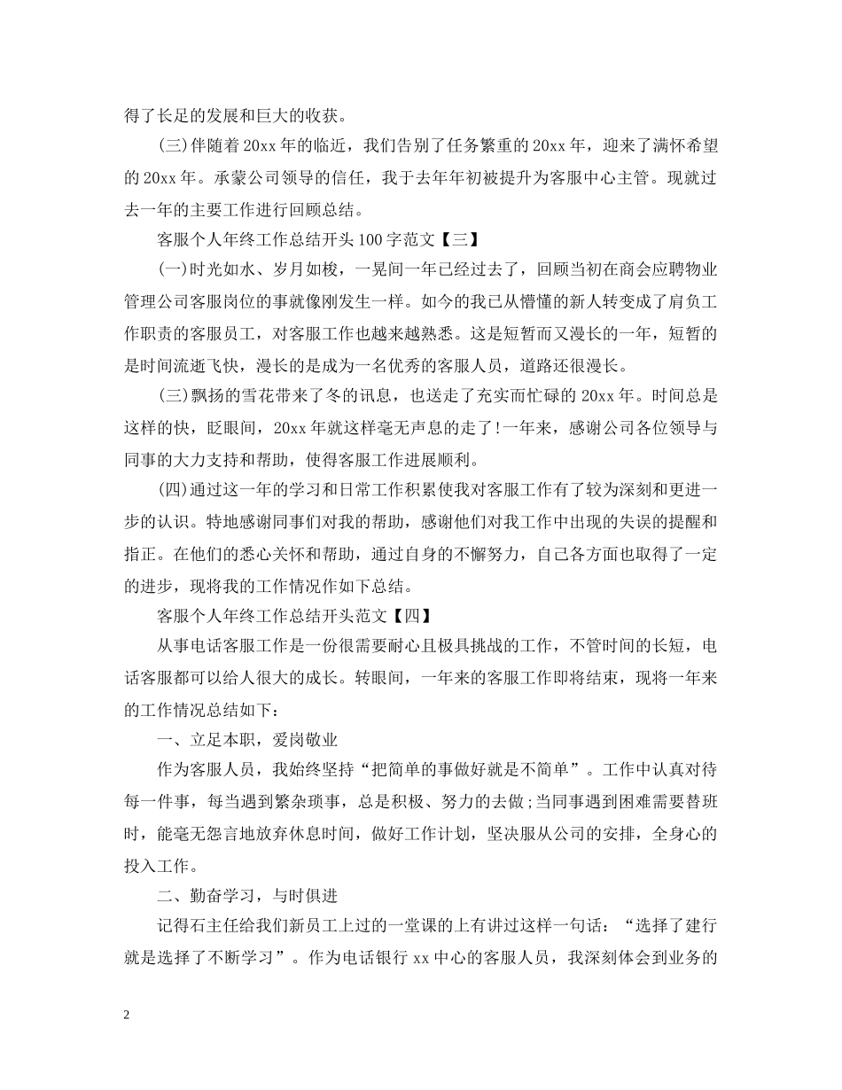客服个人年终工作总结开头100字范文 _第2页