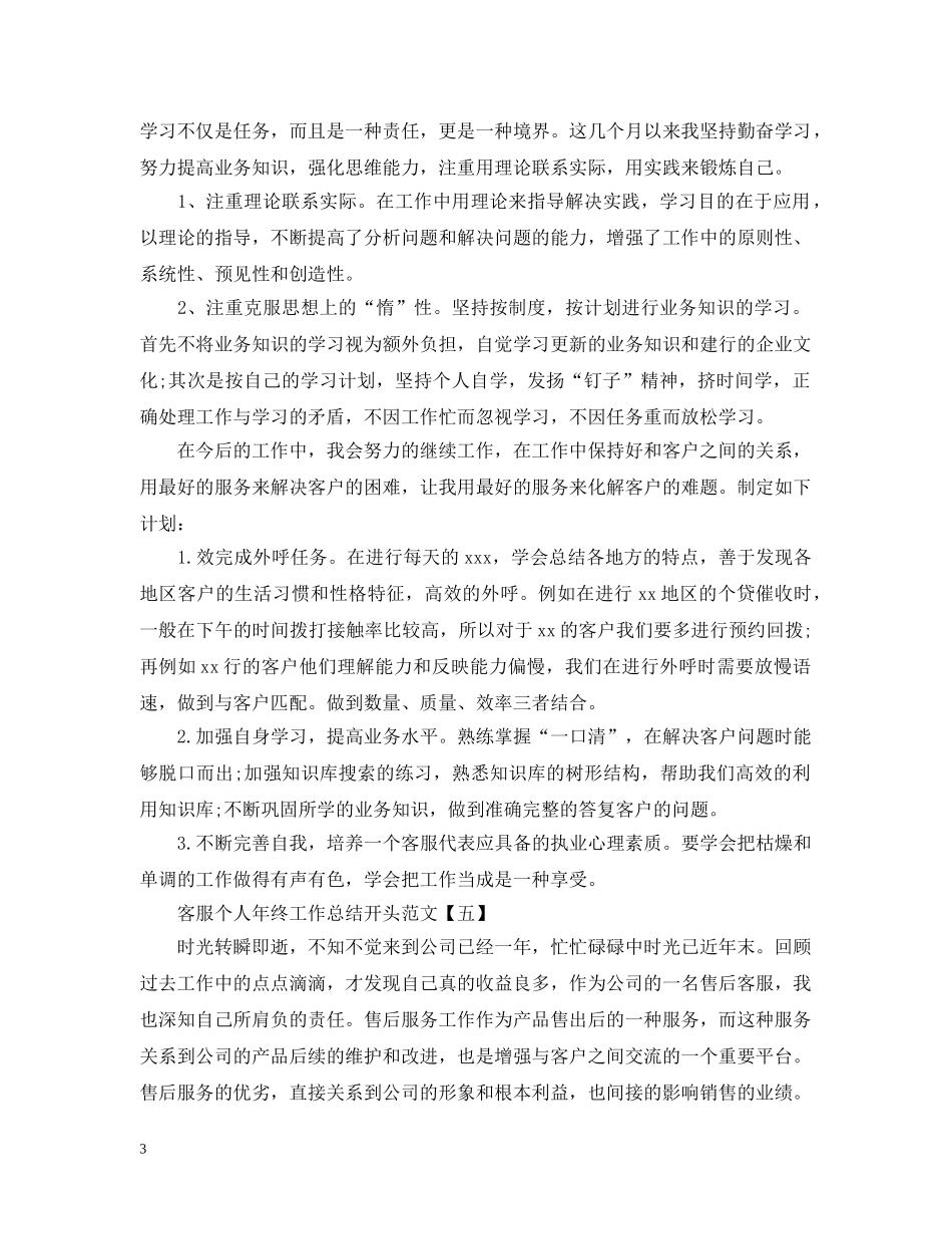客服个人年终工作总结开头100字范文 _第3页