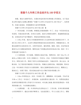客服个人年终工作总结开头100字范文 